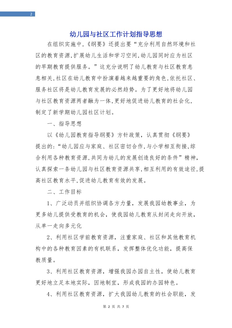 幼儿园与社区工作计划指导思想.doc_第2页