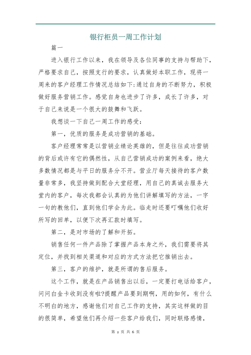 银行柜员一周工作计划.doc_第2页