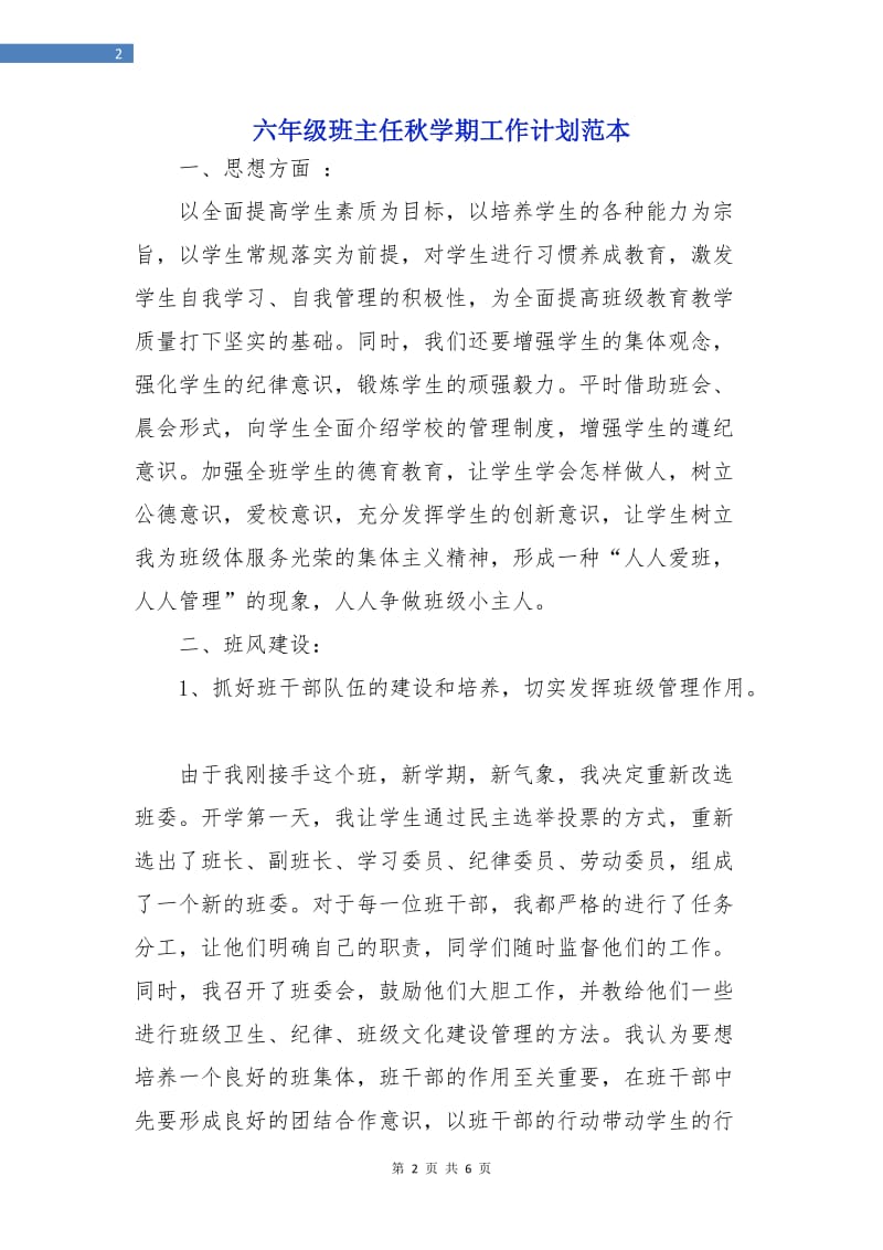 六年级班主任秋学期工作计划范本.doc_第2页