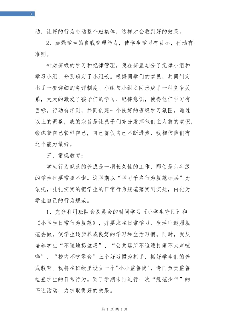 六年级班主任秋学期工作计划范本.doc_第3页