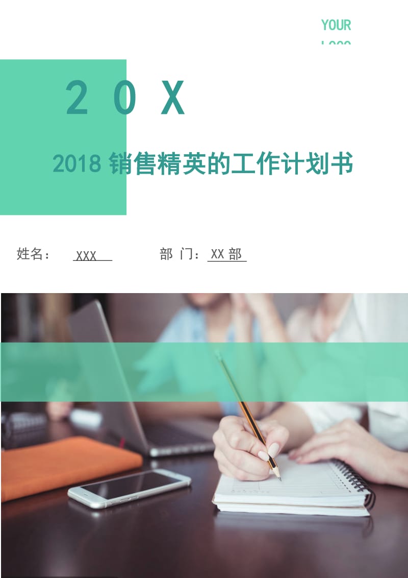 2018销售精英的工作计划书.doc_第1页