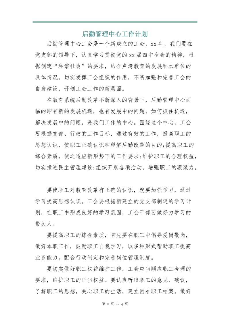 后勤管理中心工作计划.doc_第2页