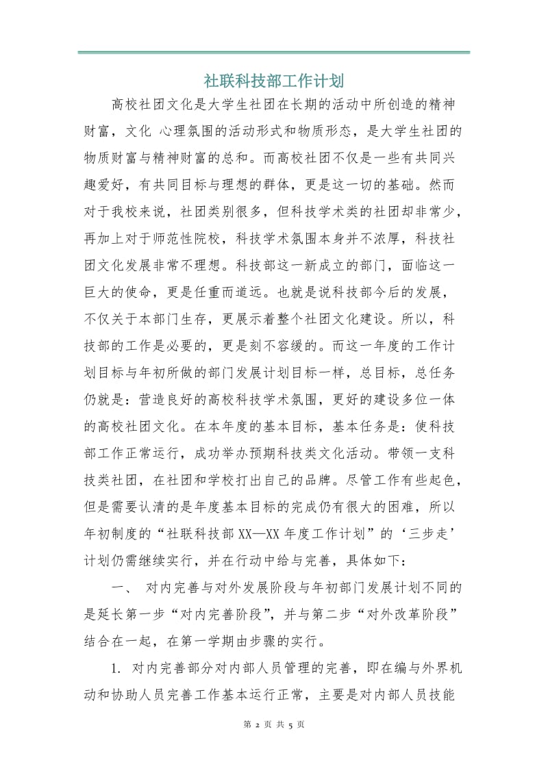 社联科技部工作计划.doc_第2页