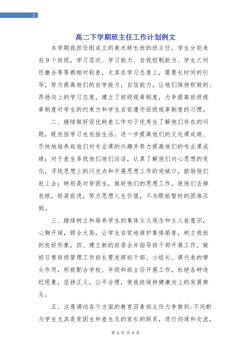 高二下学期班主任工作计划例文.doc_第2页