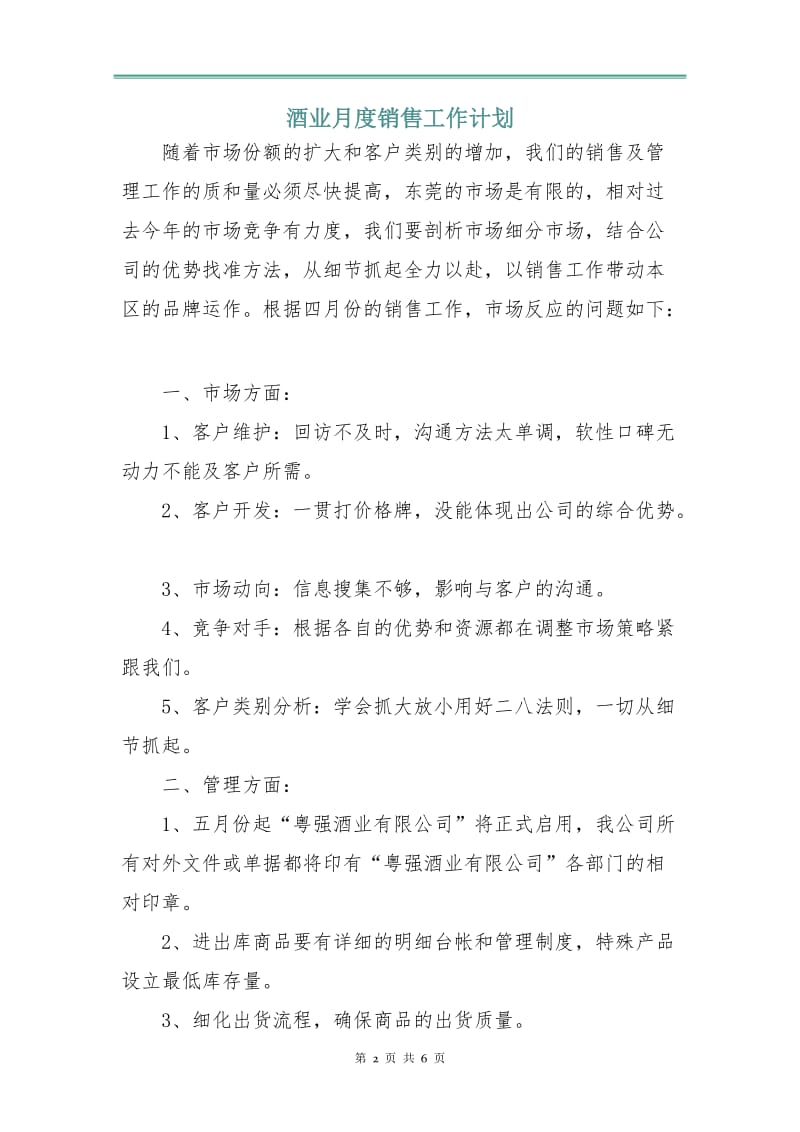 酒业月度销售工作计划.doc_第2页