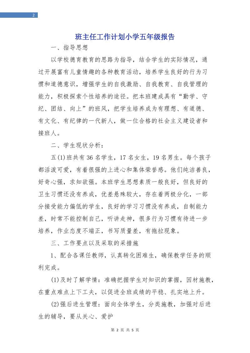 班主任工作计划小学五年级报告.doc_第2页