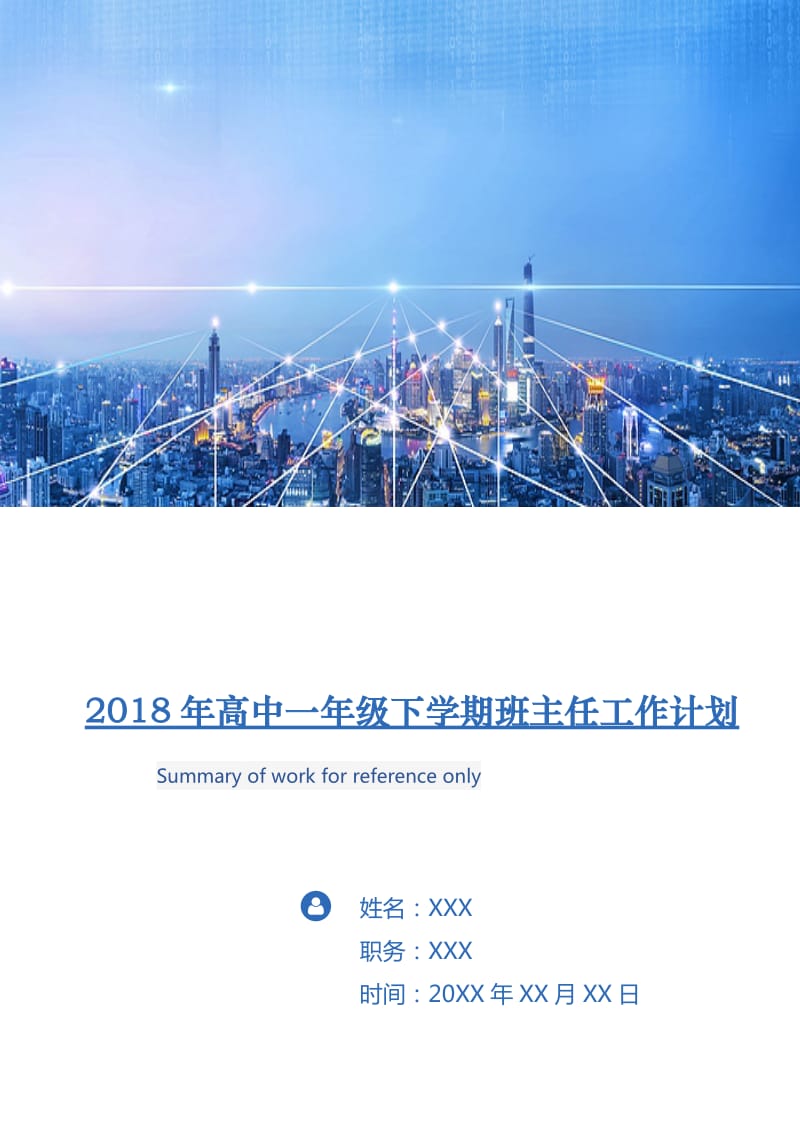 2018年高中一年级下学期班主任工作计划.doc_第1页