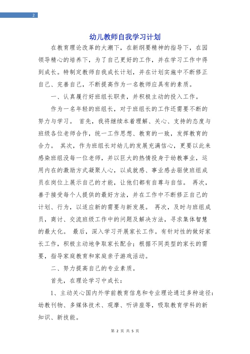 幼儿教师自我学习计划.doc_第2页