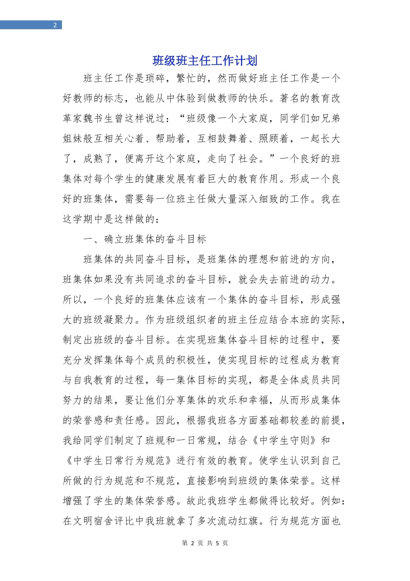 班级班主任工作计划.doc_第2页