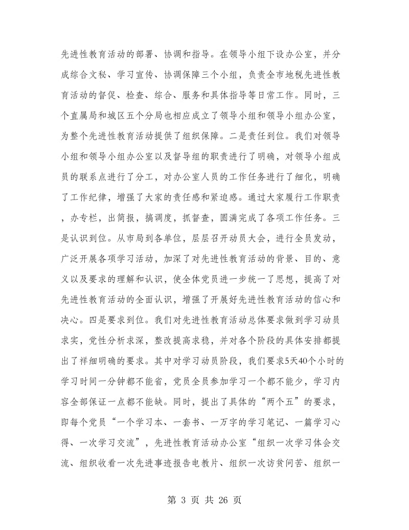 地方税务局保持党员先进性教育活动总结工作总结.doc_第3页