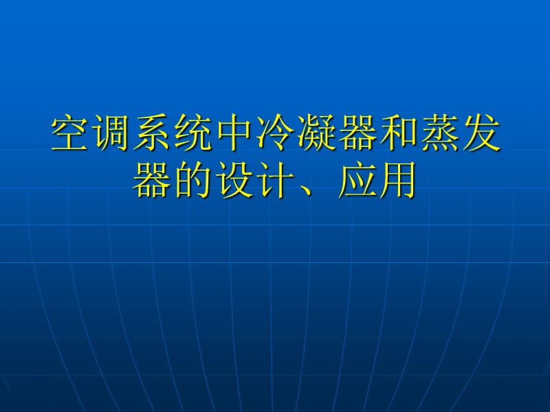 空调系统中冷凝器的设计.ppt_第1页