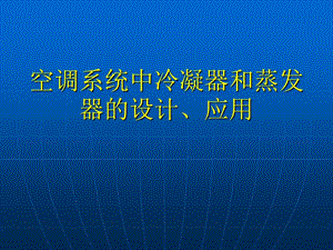 空調系統(tǒng)中冷凝器的設計.ppt