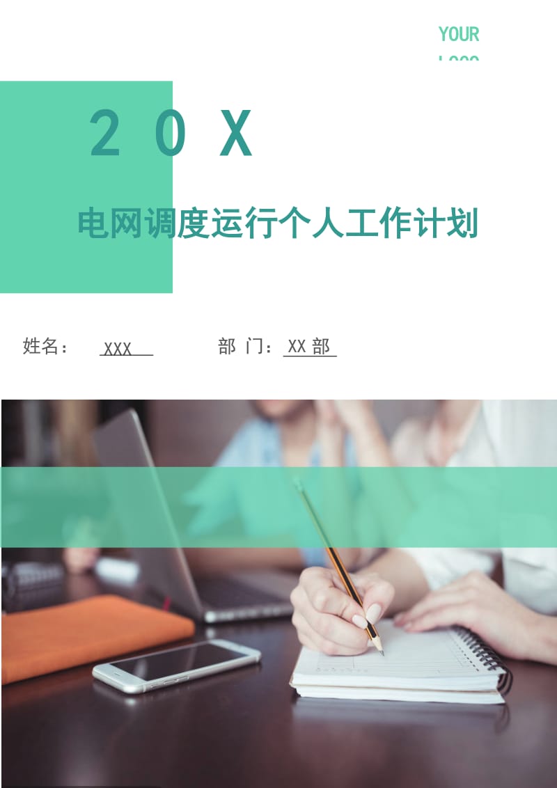 电网调度运行个人工作计划.doc_第1页