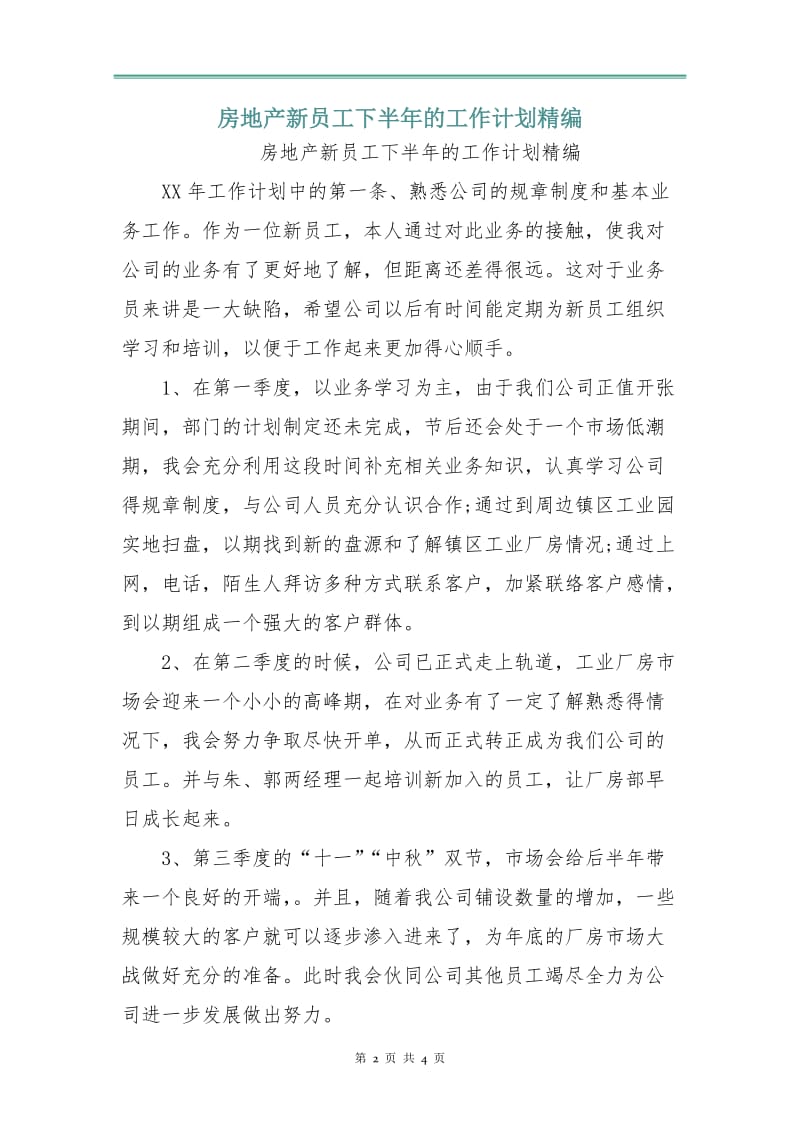 房地产新员工下半年的工作计划精编.doc_第2页