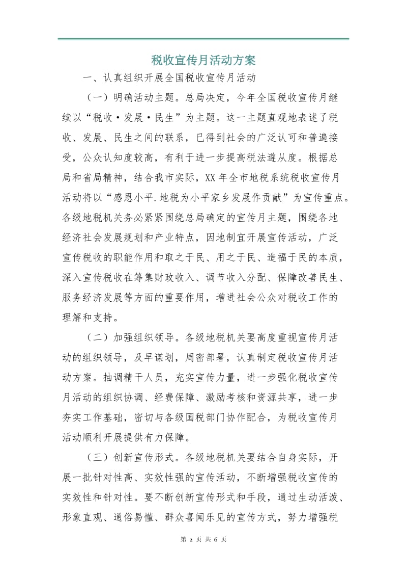 税收宣传月活动方案.doc_第2页