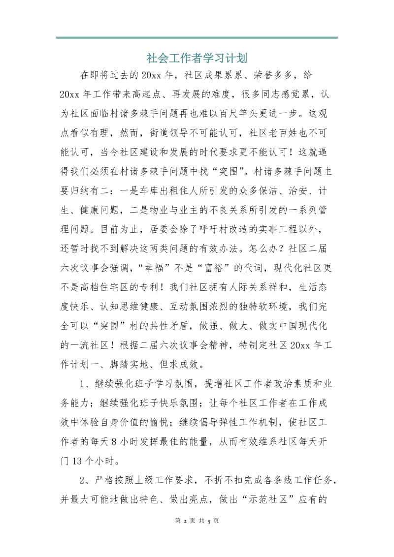 社会工作者学习计划.doc_第2页