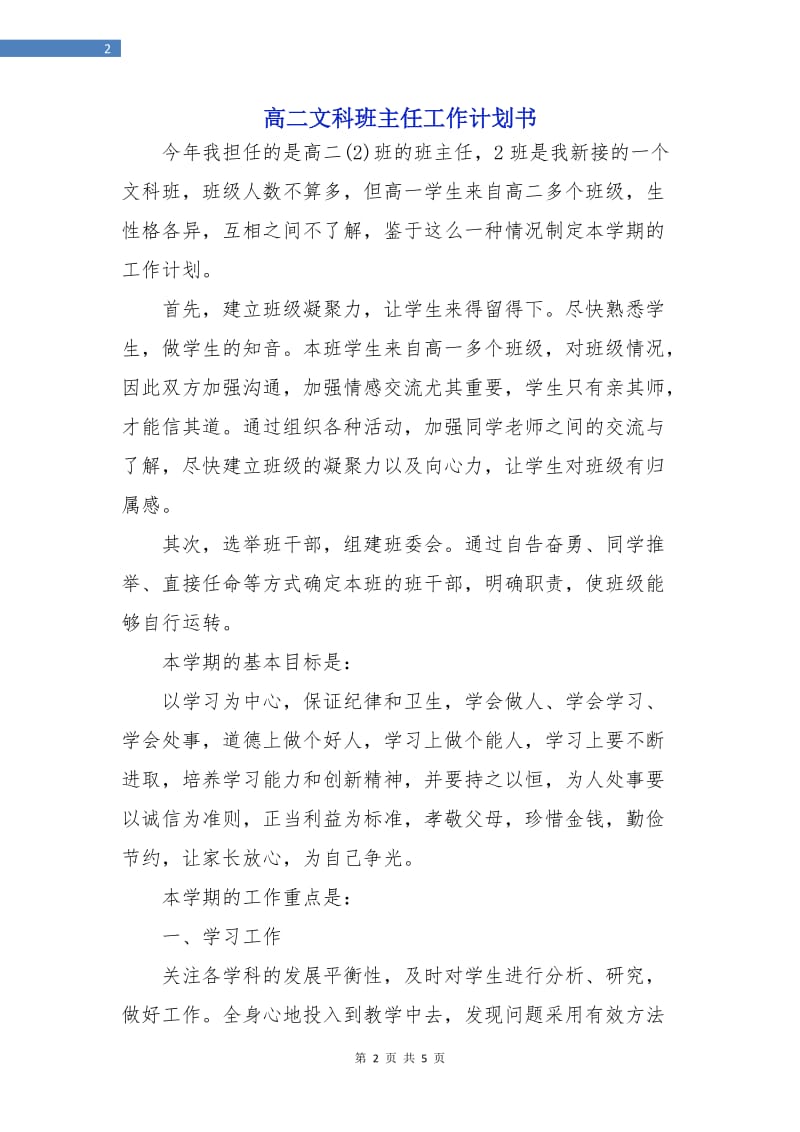 高二文科班主任工作计划书.doc_第2页