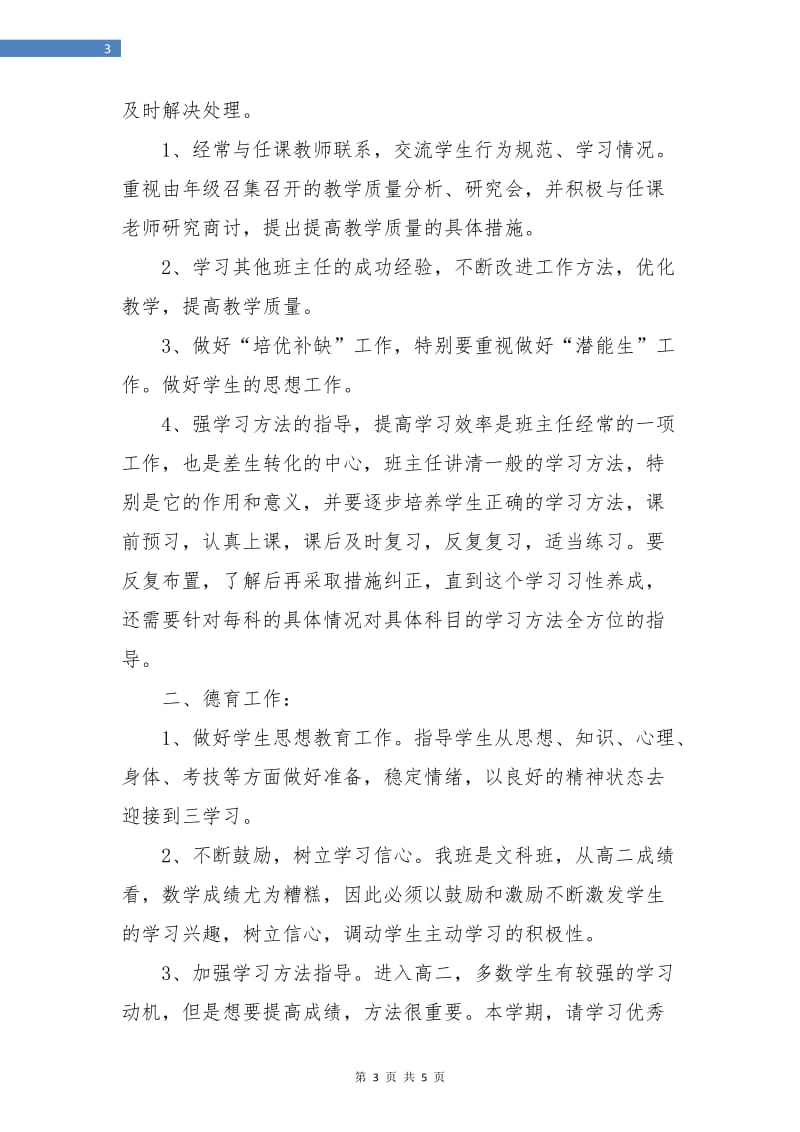 高二文科班主任工作计划书.doc_第3页