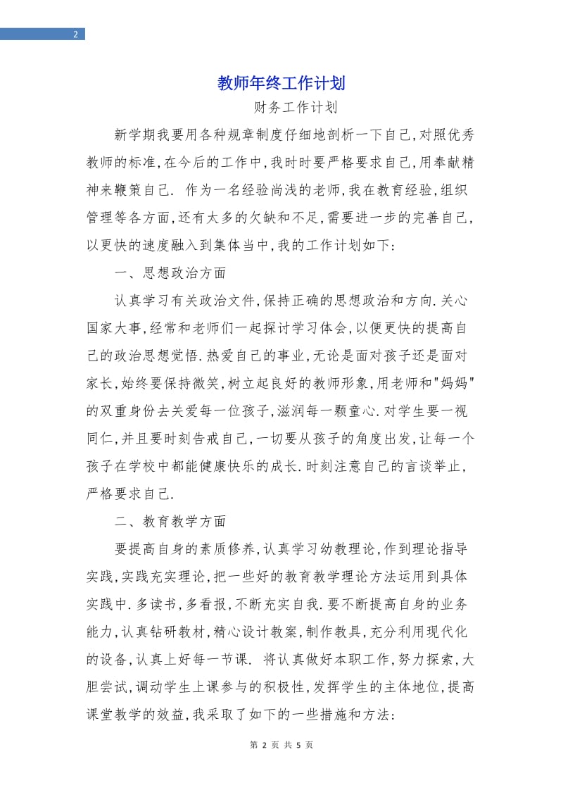 教师年终工作计划.doc_第2页