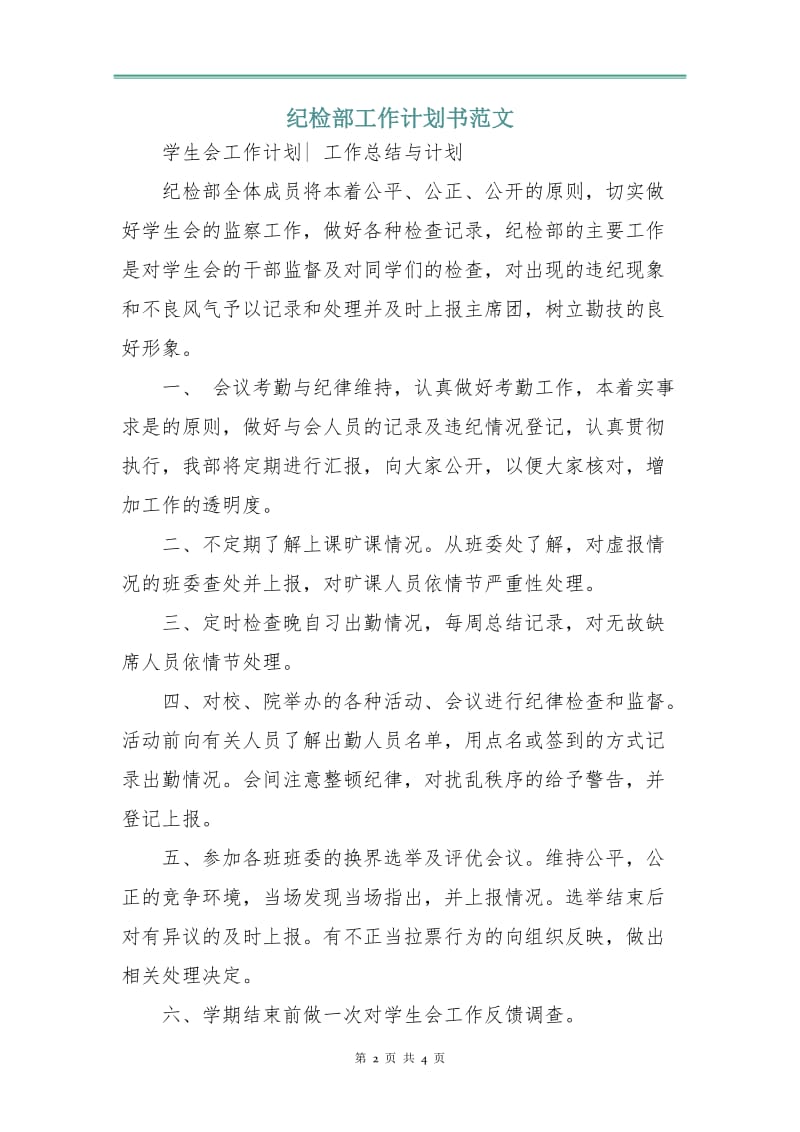 纪检部工作计划书范文.doc_第2页