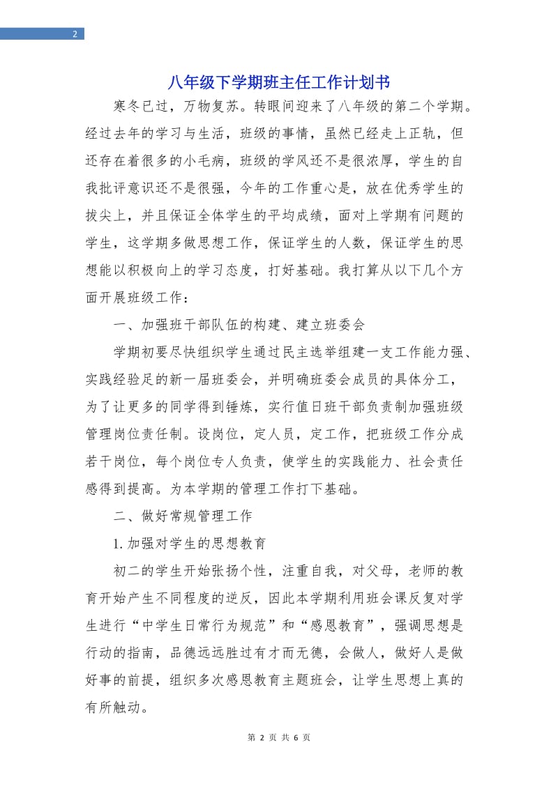 八年级下学期班主任工作计划书.doc_第2页