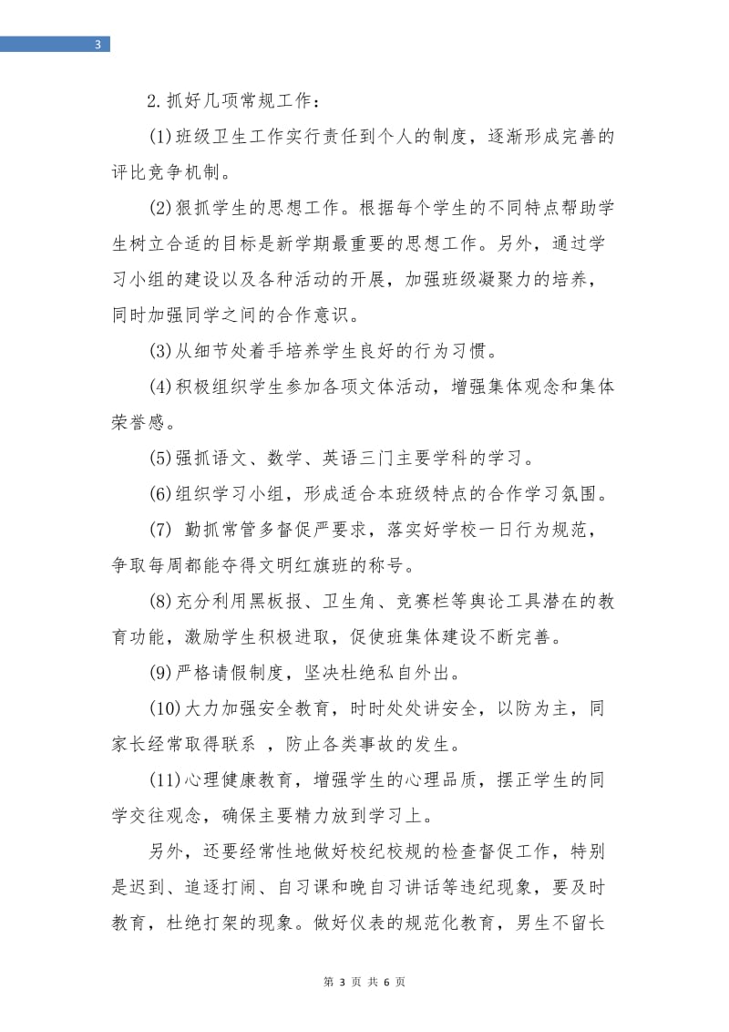 八年级下学期班主任工作计划书.doc_第3页