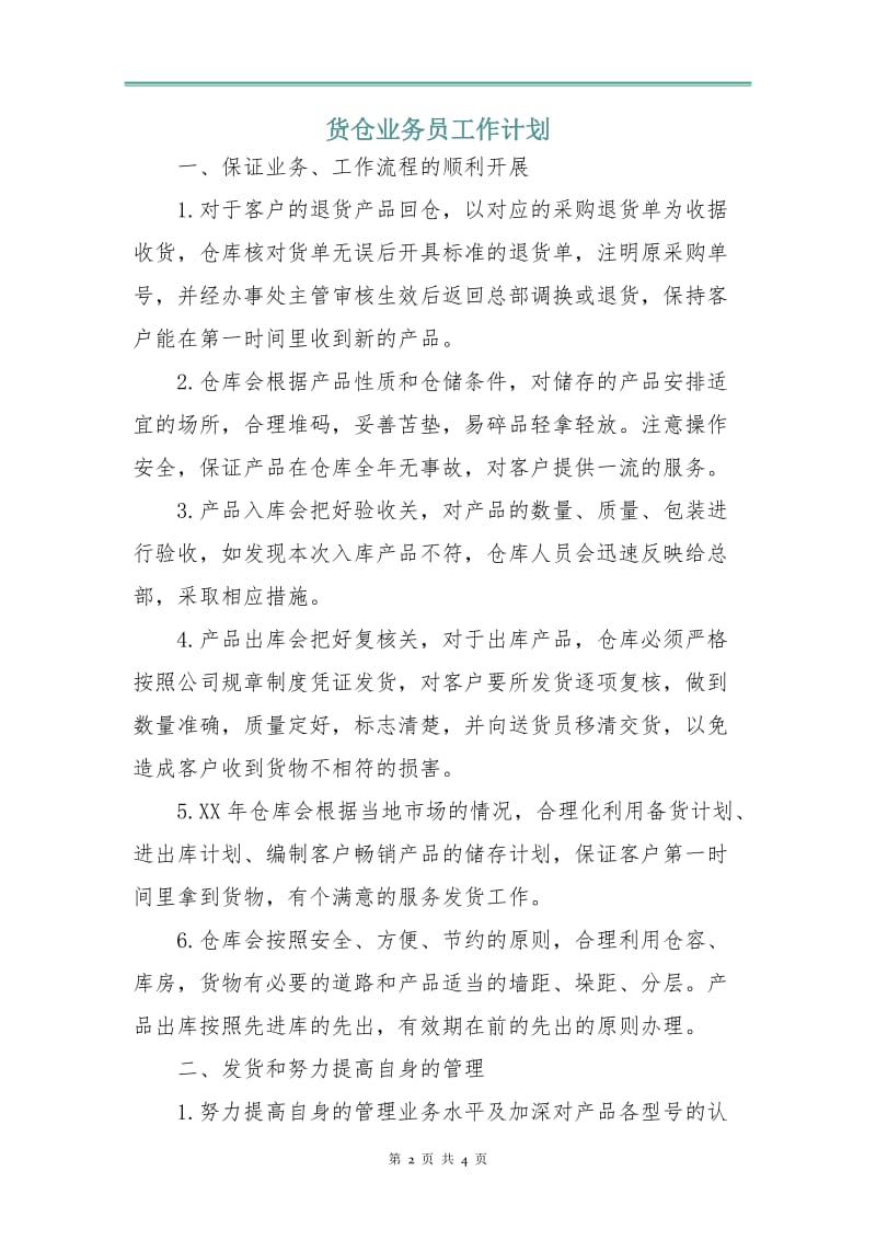 货仓业务员工作计划.doc_第2页