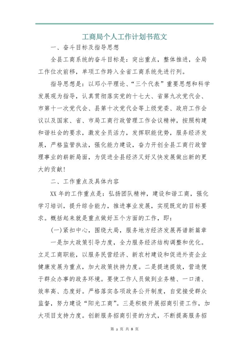 工商局个人工作计划书范文.doc_第2页