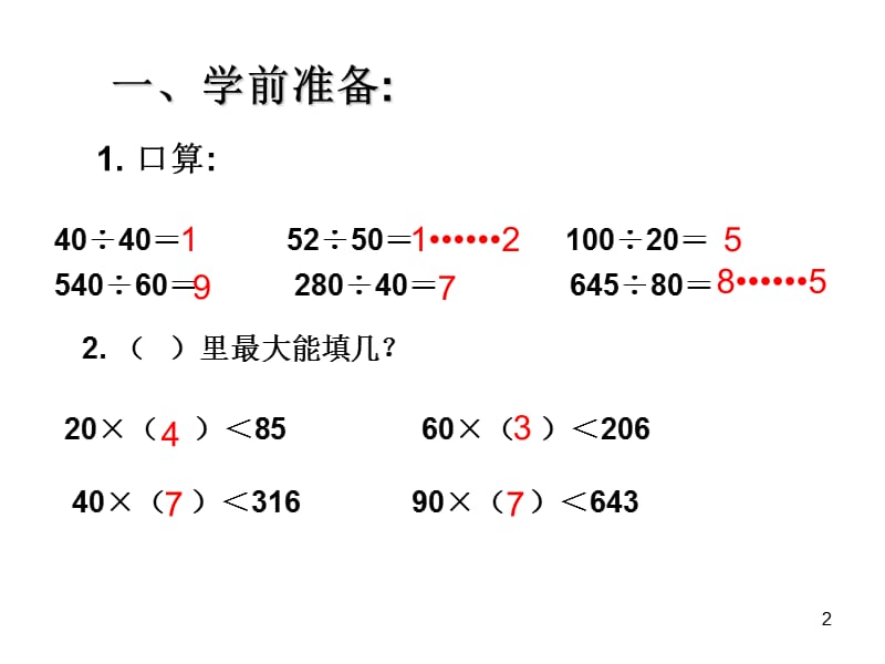 除数是两位数的除法四舍法试商ppt课件_第2页