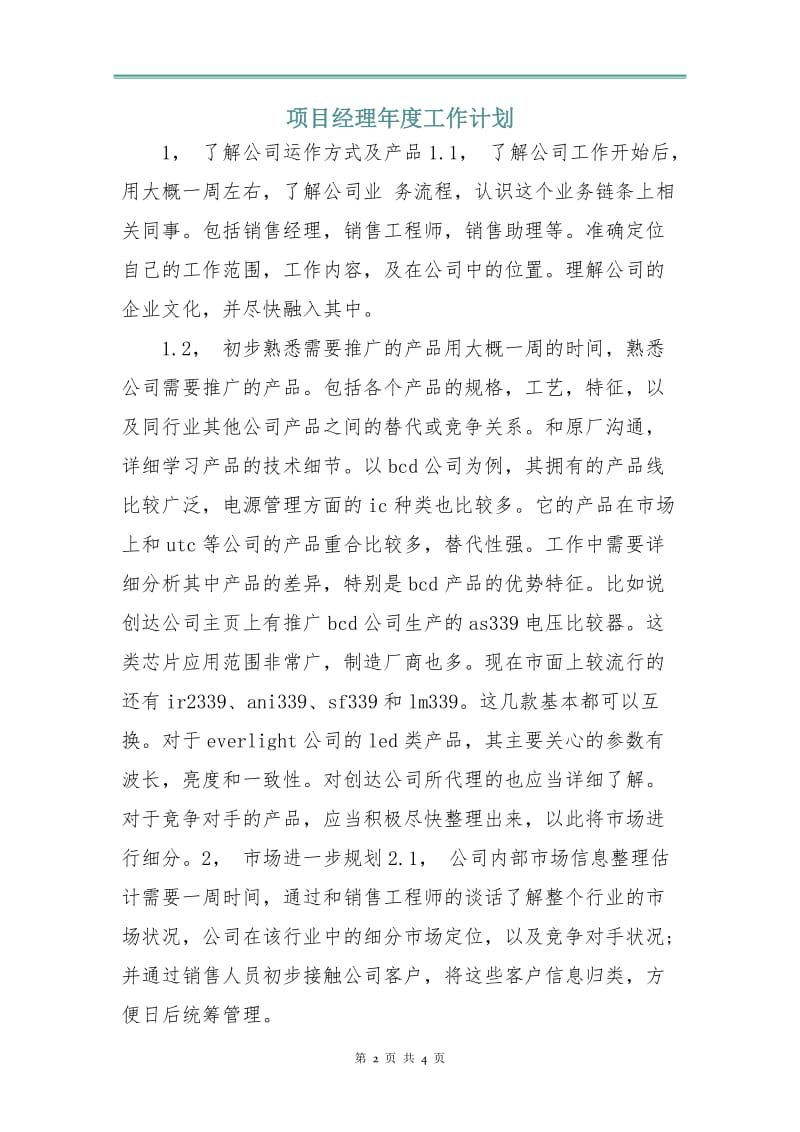 项目经理年度工作计划.doc_第2页