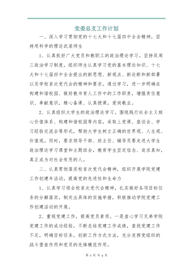 党委总支工作计划.doc_第2页