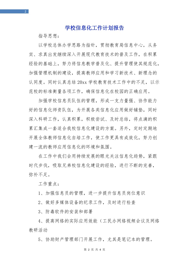 学校信息化工作计划报告.doc_第2页