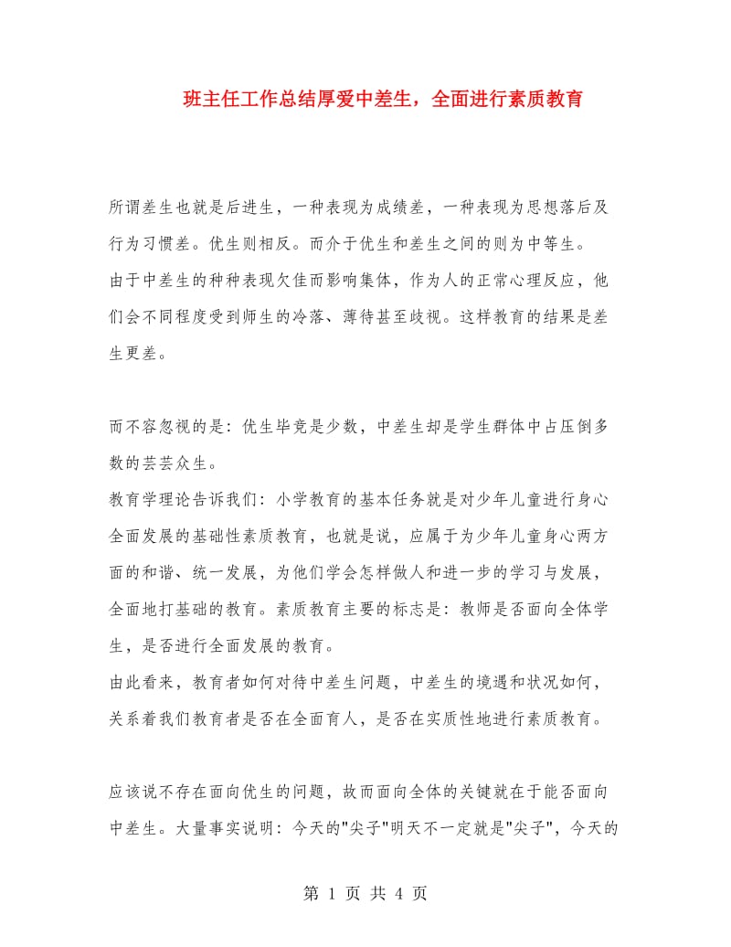 班主任工作总结厚爱中差生全面进行素质教育.doc_第1页