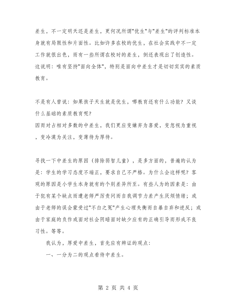 班主任工作总结厚爱中差生全面进行素质教育.doc_第2页