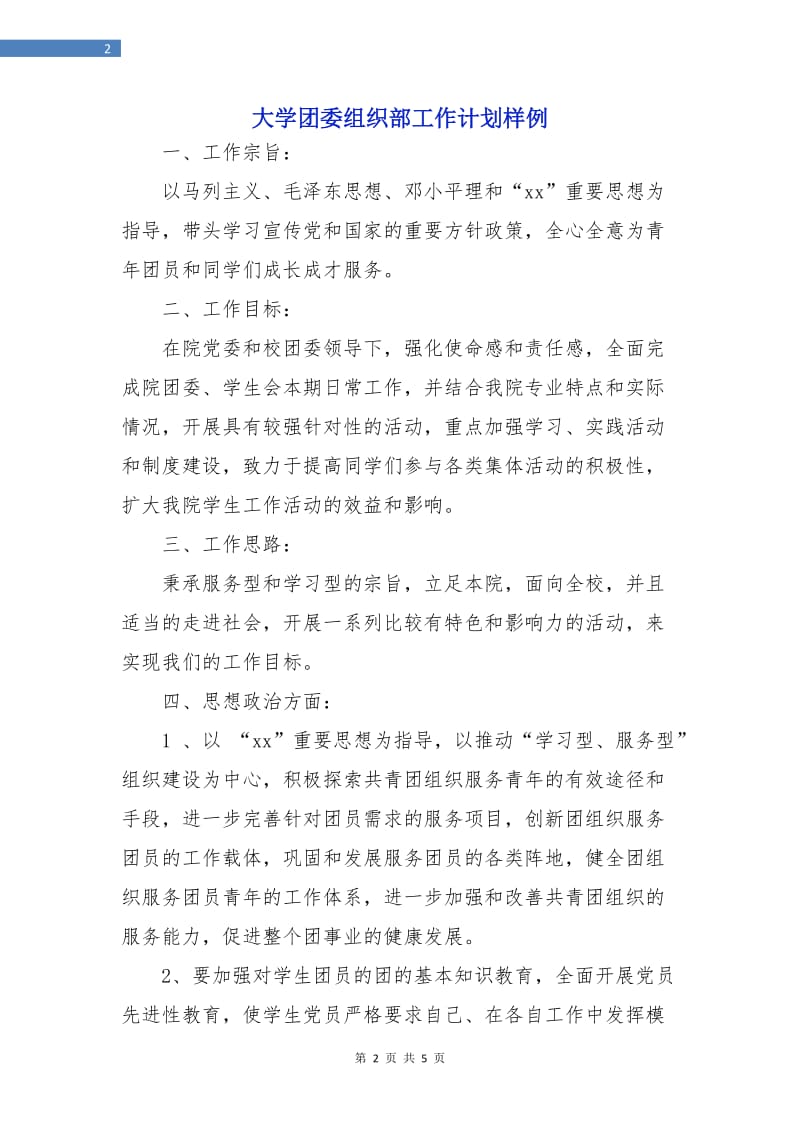 大学团委组织部工作计划样例.doc_第2页