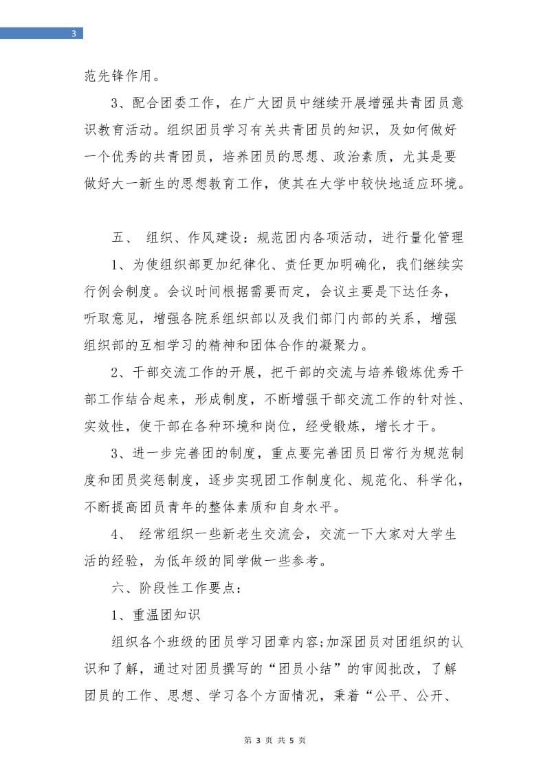 大学团委组织部工作计划样例.doc_第3页