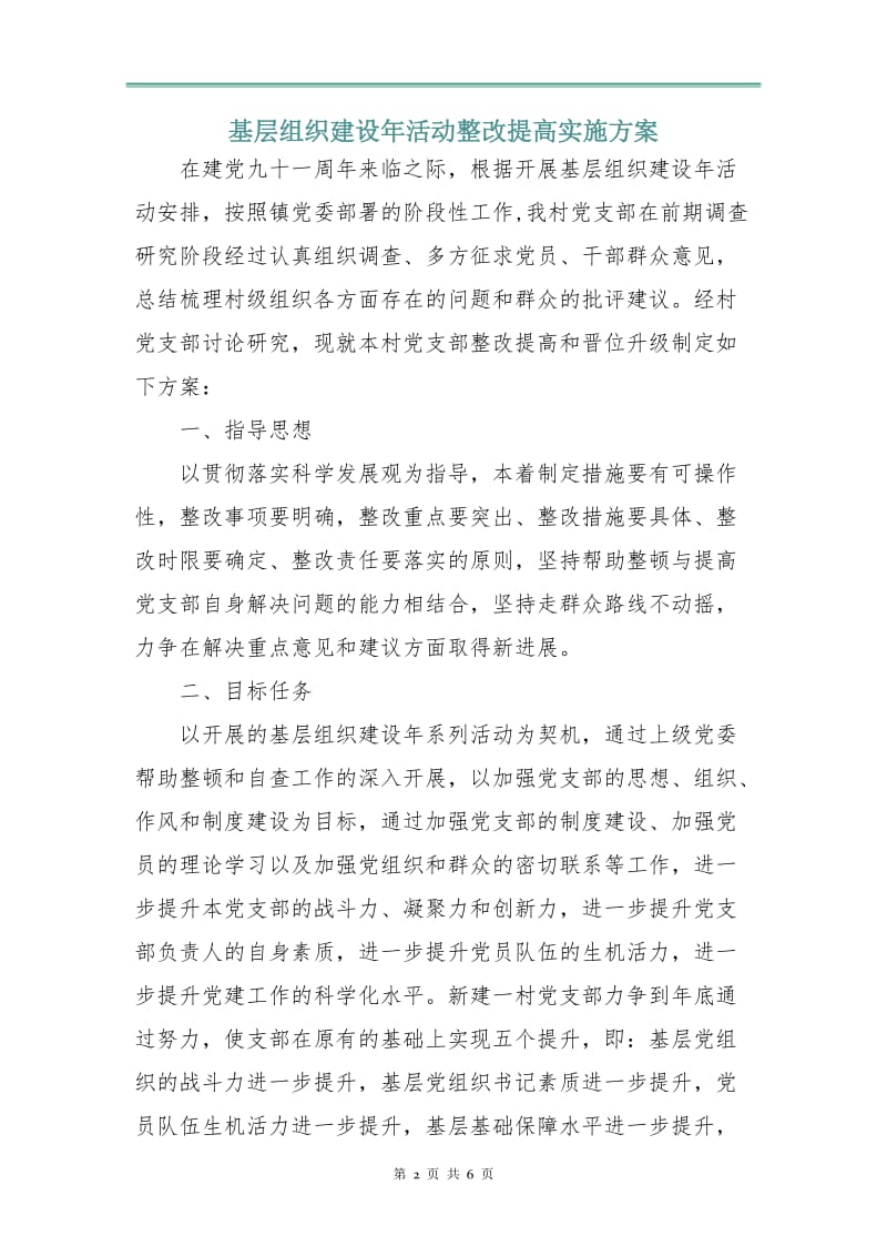 基层组织建设年活动整改提高实施方案.doc_第2页