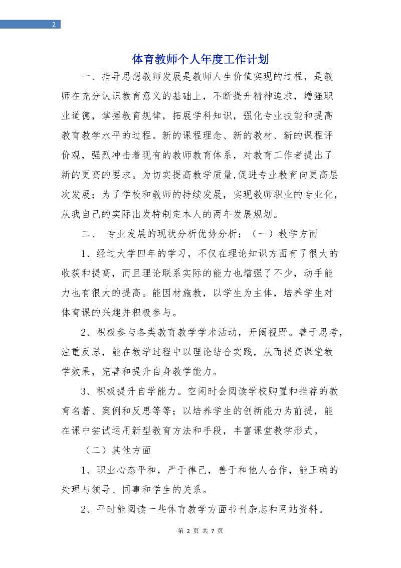 体育教师个人年度工作计划.doc_第2页