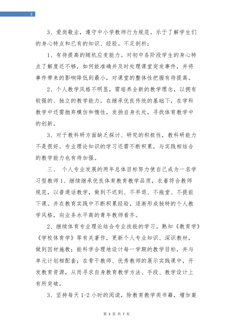 体育教师个人年度工作计划.doc_第3页