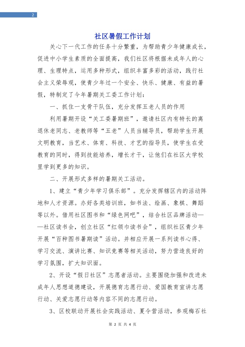 社区暑假工作计划.doc_第2页