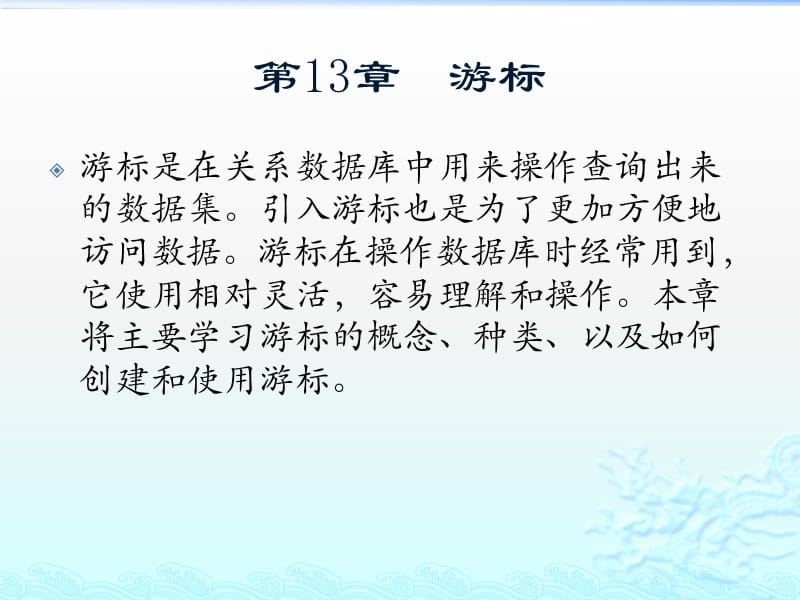 精通Oracle核心技術(shù)和項(xiàng)目實(shí)戰(zhàn)之游標(biāo).pptx_第1頁