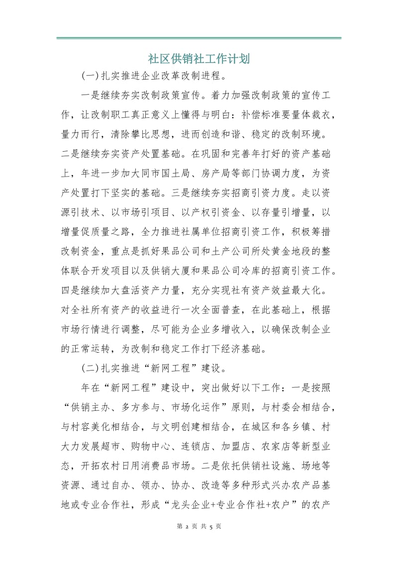 社区供销社工作计划.doc_第2页