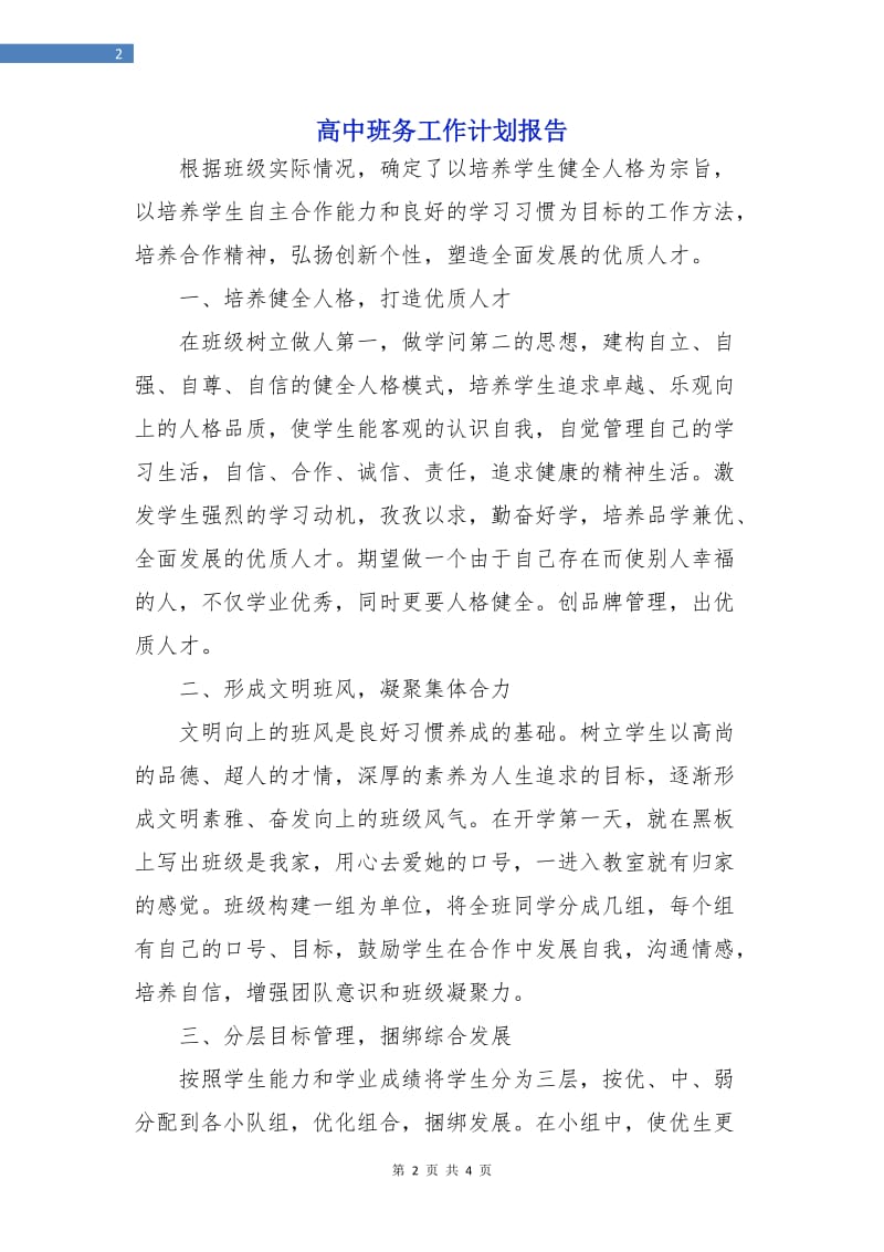 高中班务工作计划报告.doc_第2页