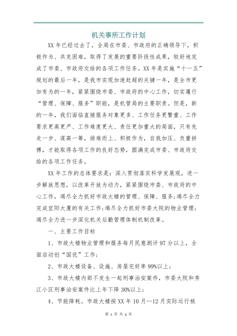 机关事所工作计划.doc_第2页