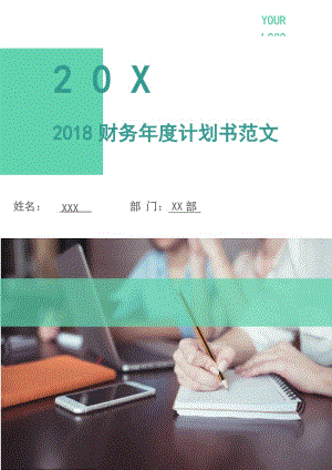 2018财务年度计划书范文.doc