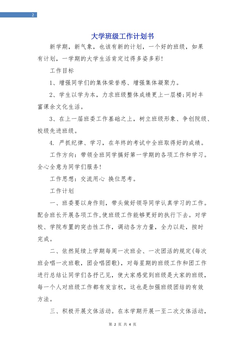 大学班级工作计划书.doc_第2页