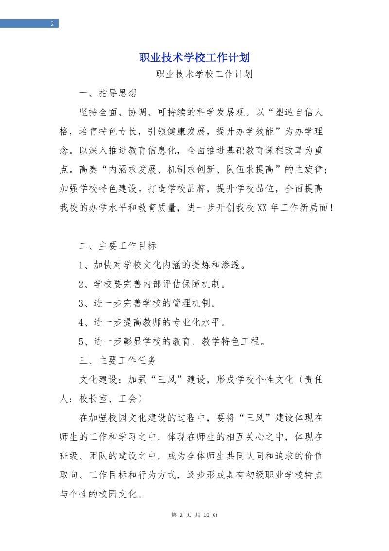 职业技术学校工作计划.doc_第2页