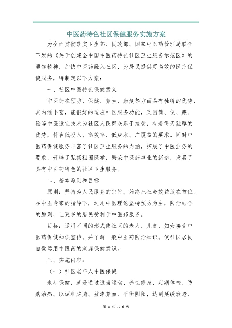 中医药特色社区保健服务实施方案.doc_第2页