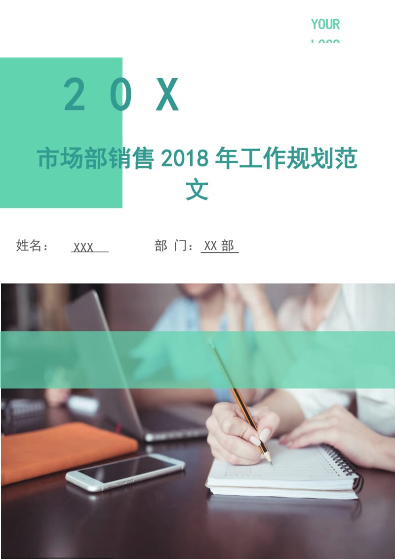 市场部销售2018年工作规划范文.doc_第1页