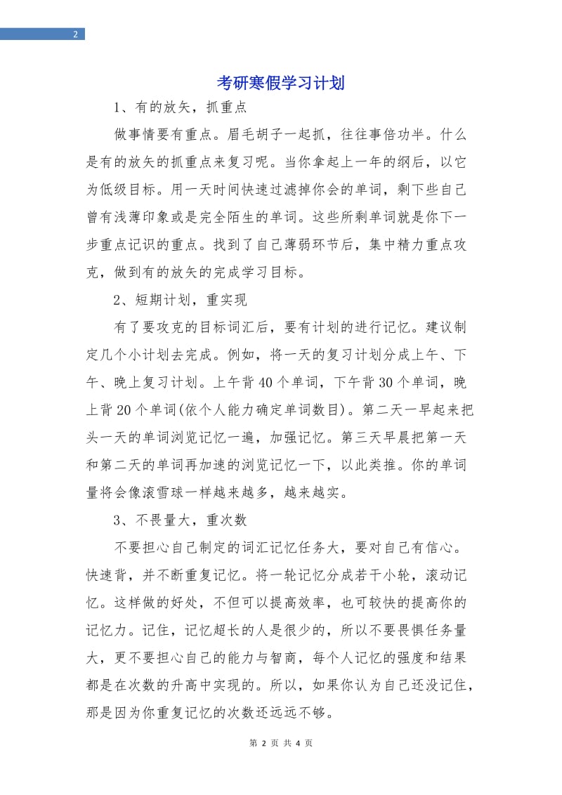 考研寒假学习计划.doc_第2页